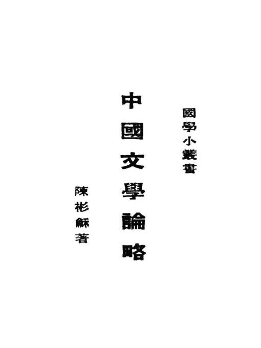 Title details for 中国文学论略 by 陈彬龢 - Available